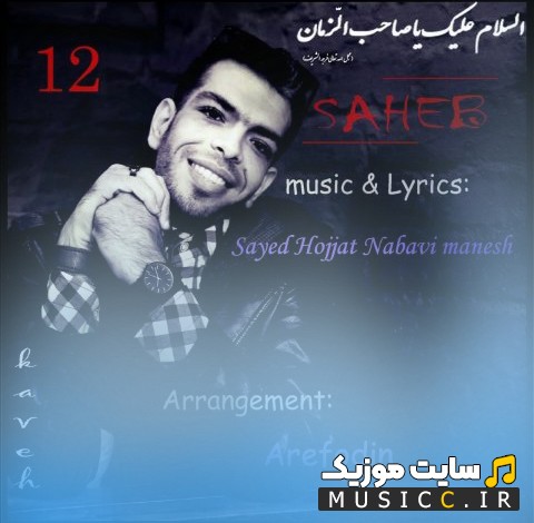 آهنگ جدید صاحب از سید حجت نبوی منش (Saheb) با کیفیت